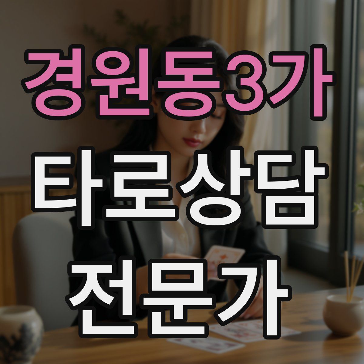 경원동3가 타로상담전문가 자격증