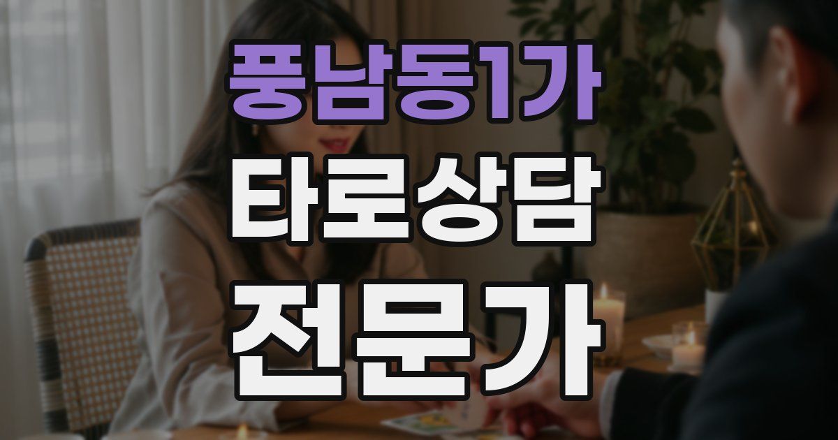 풍남동1가 타로상담전문가 자격증
