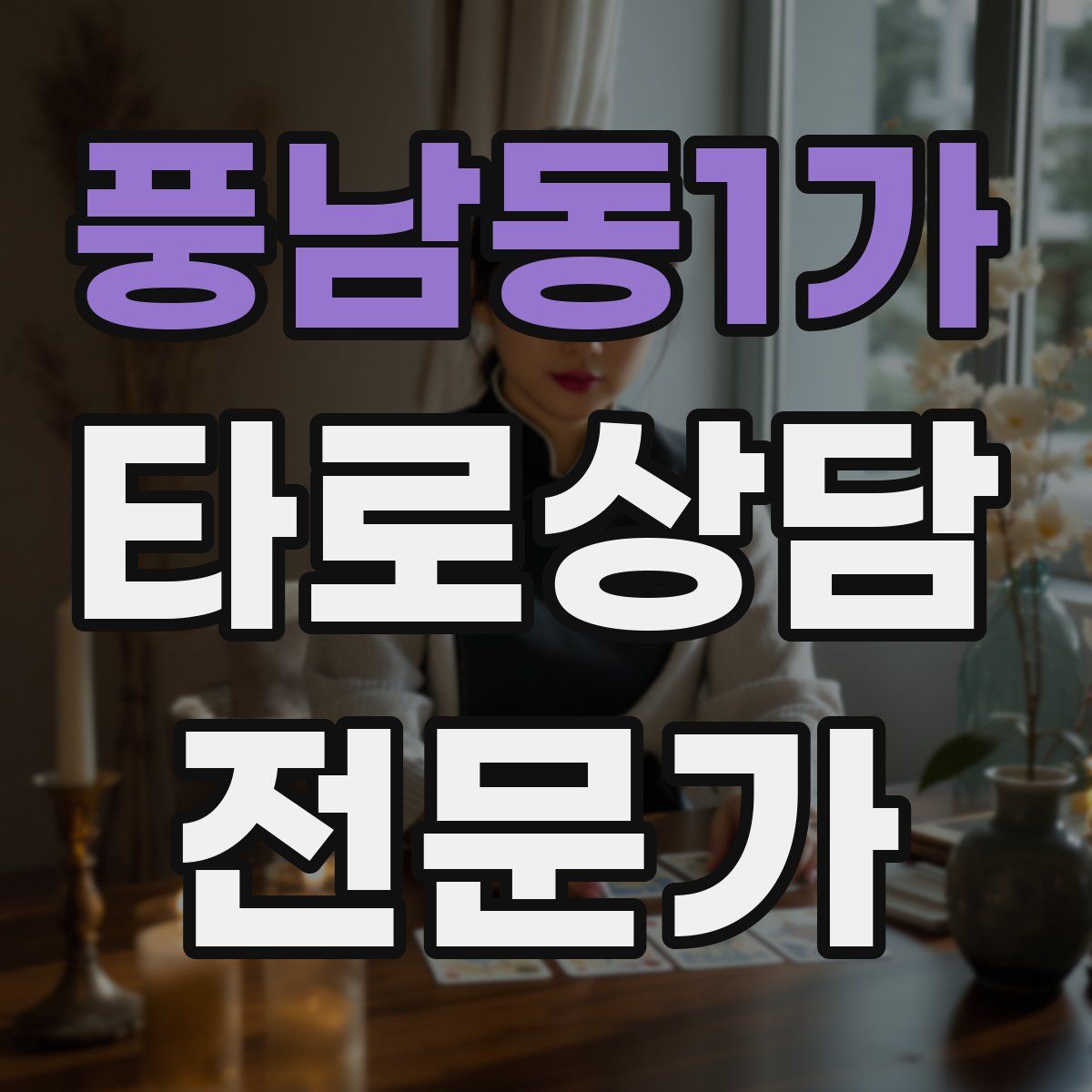 풍남동1가 타로상담전문가 자격증