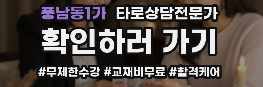 풍남동1가 타로상담전문가 자격증