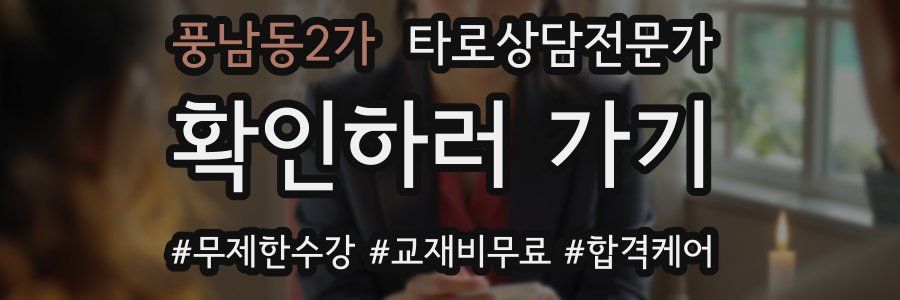 풍남동2가 타로상담전문가 자격증