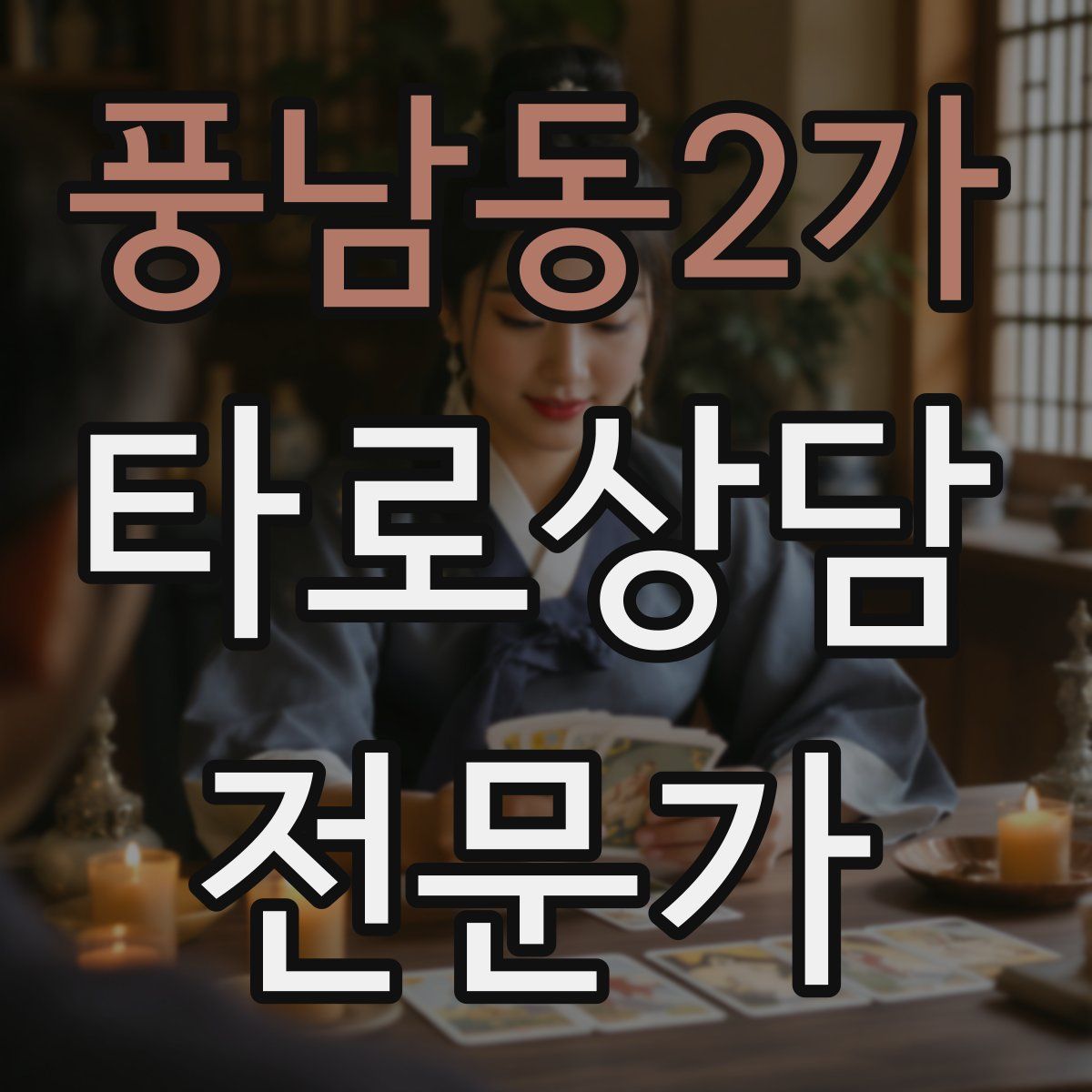풍남동2가 타로상담전문가 자격증