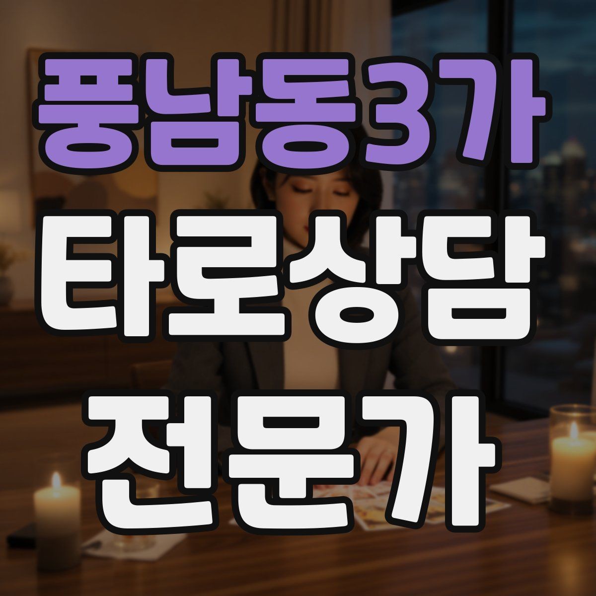 풍남동3가 타로상담전문가 자격증 무료 상담 연습을 진행할 때 주의점