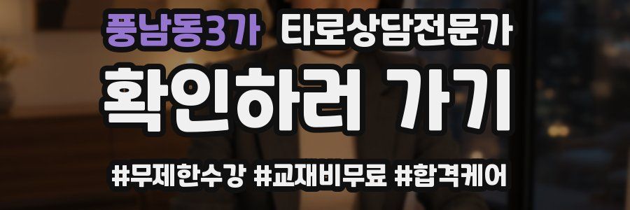 풍남동3가 타로상담전문가 자격증