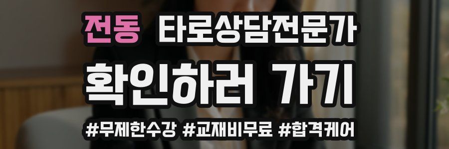 전동 타로상담전문가 자격증