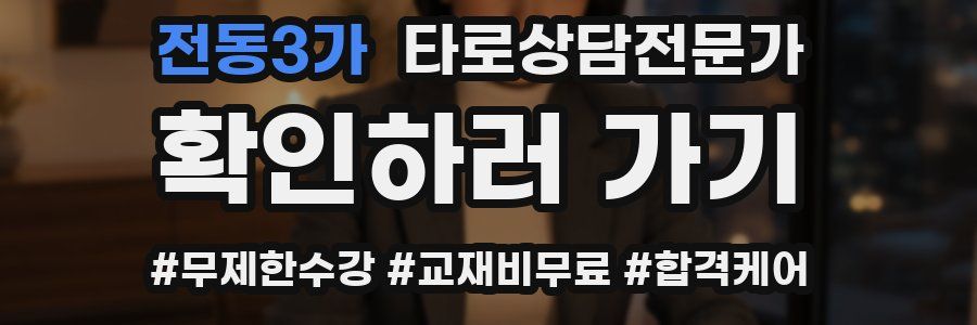 전동3가 타로상담전문가 자격증