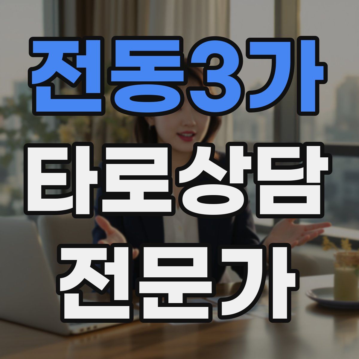 전동3가 타로상담전문가 자격증