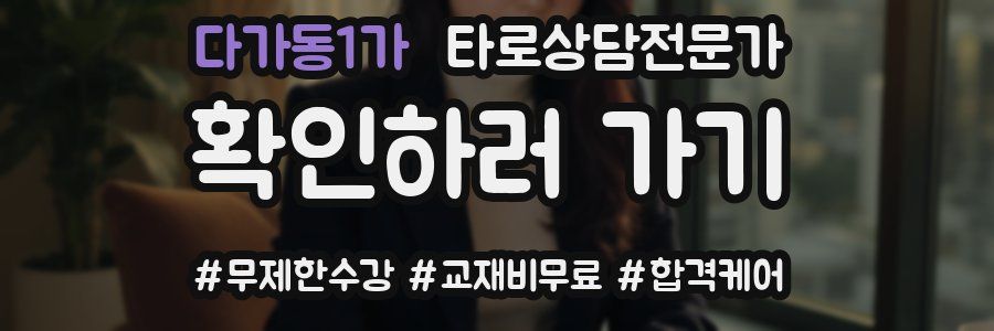 다가동1가 타로상담전문가 자격증