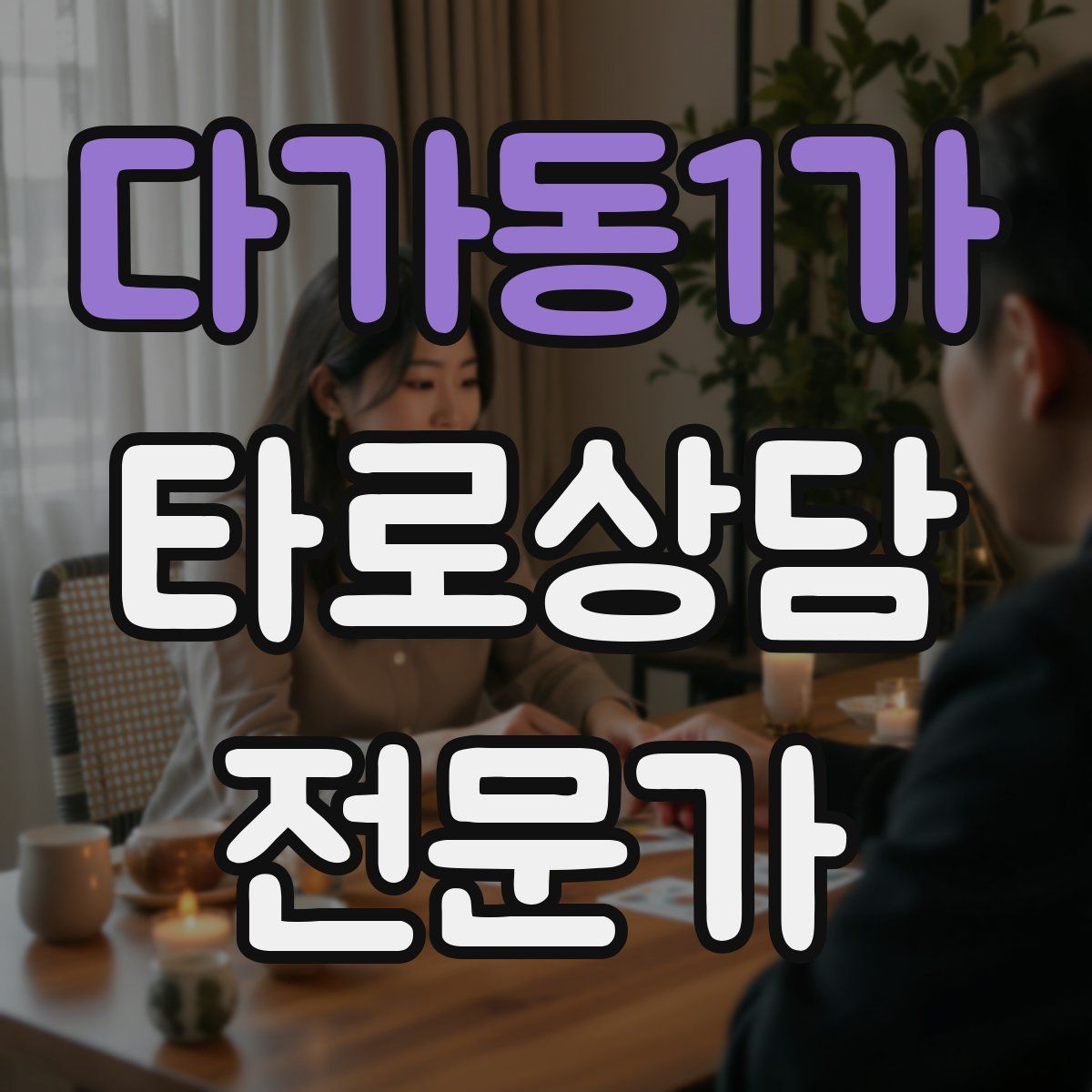 다가동1가 타로상담전문가 자격증