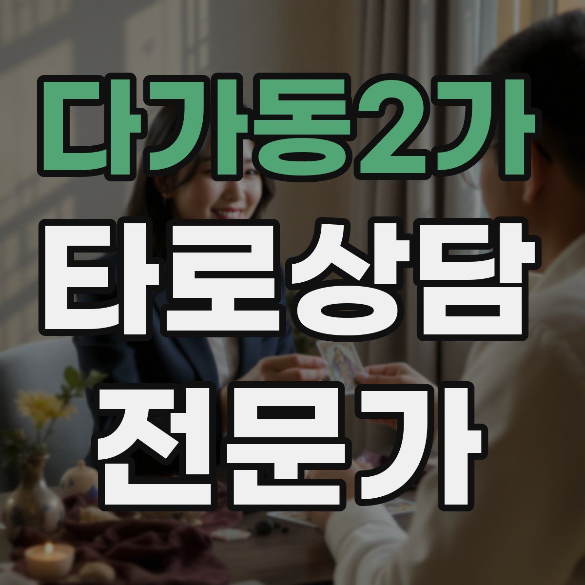 다가동2가 타로상담전문가 자격증
