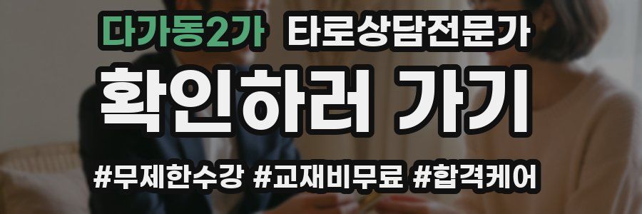 다가동2가 타로상담전문가 자격증