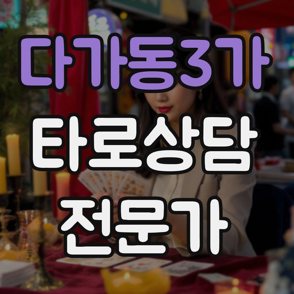 다가동3가 타로상담전문가 자격증 민간자격 과정 선택 시 체크리스트