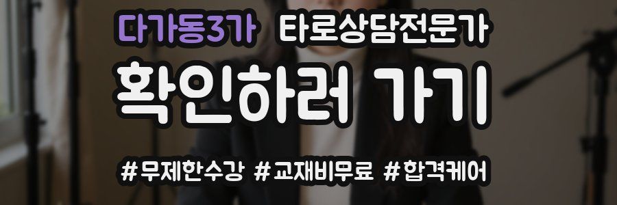 다가동3가 타로상담전문가 자격증