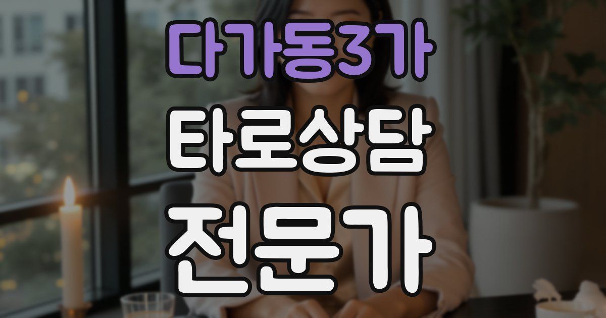 다가동3가 타로상담전문가 자격증