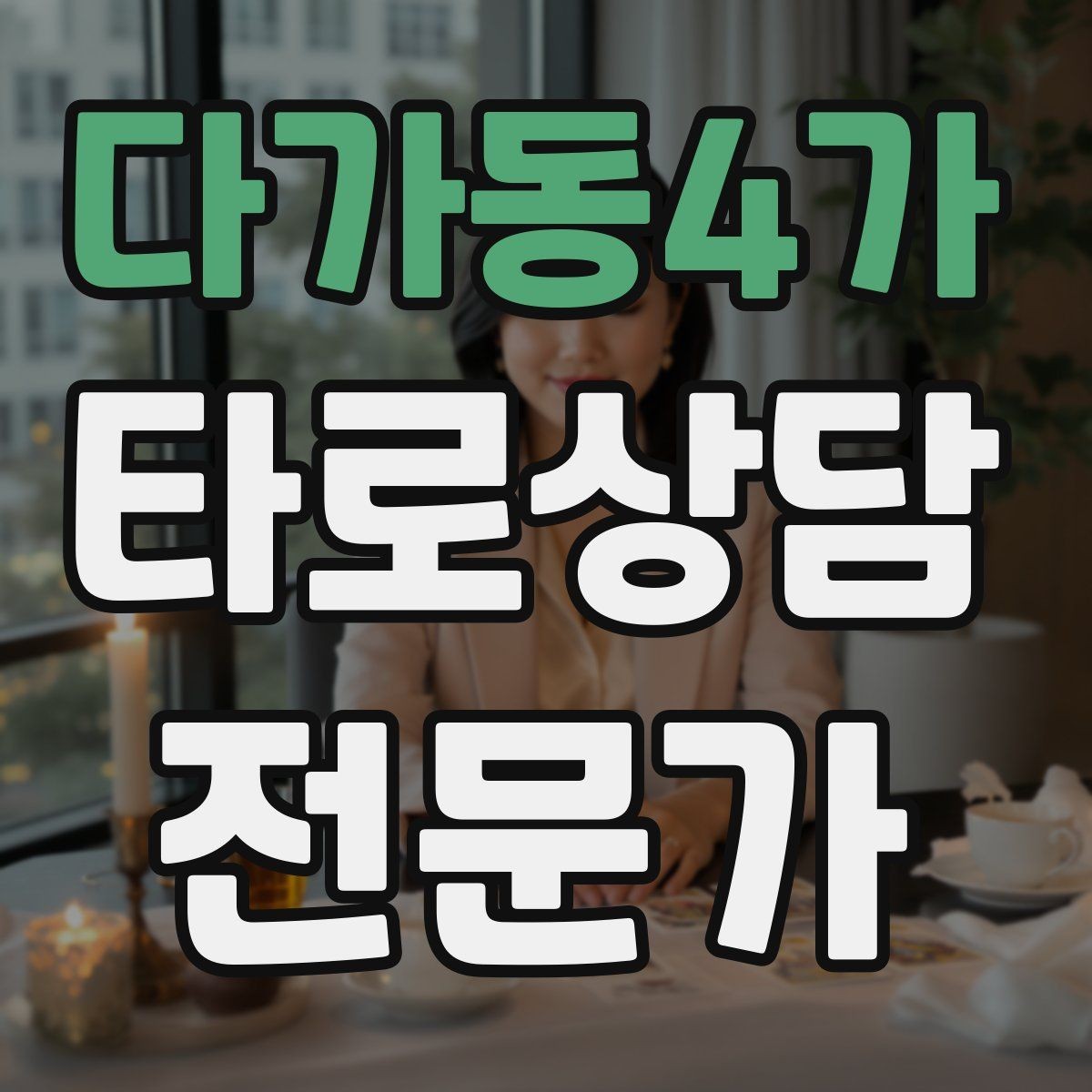 다가동4가 타로상담전문가 자격증 심리상담과 타로상담을 구분해 설명하기
