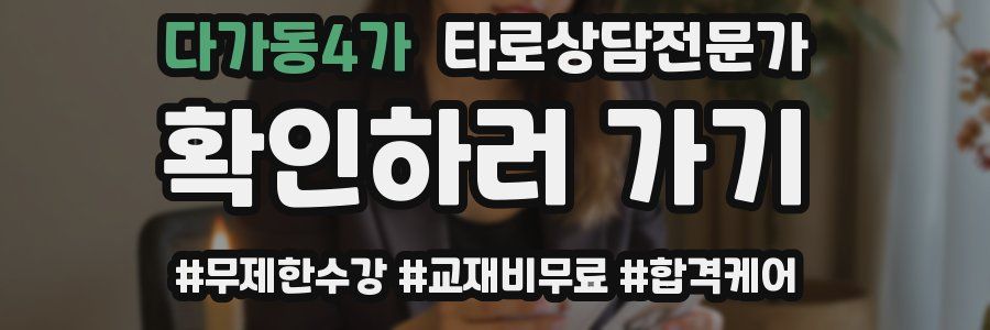 다가동4가 타로상담전문가 자격증