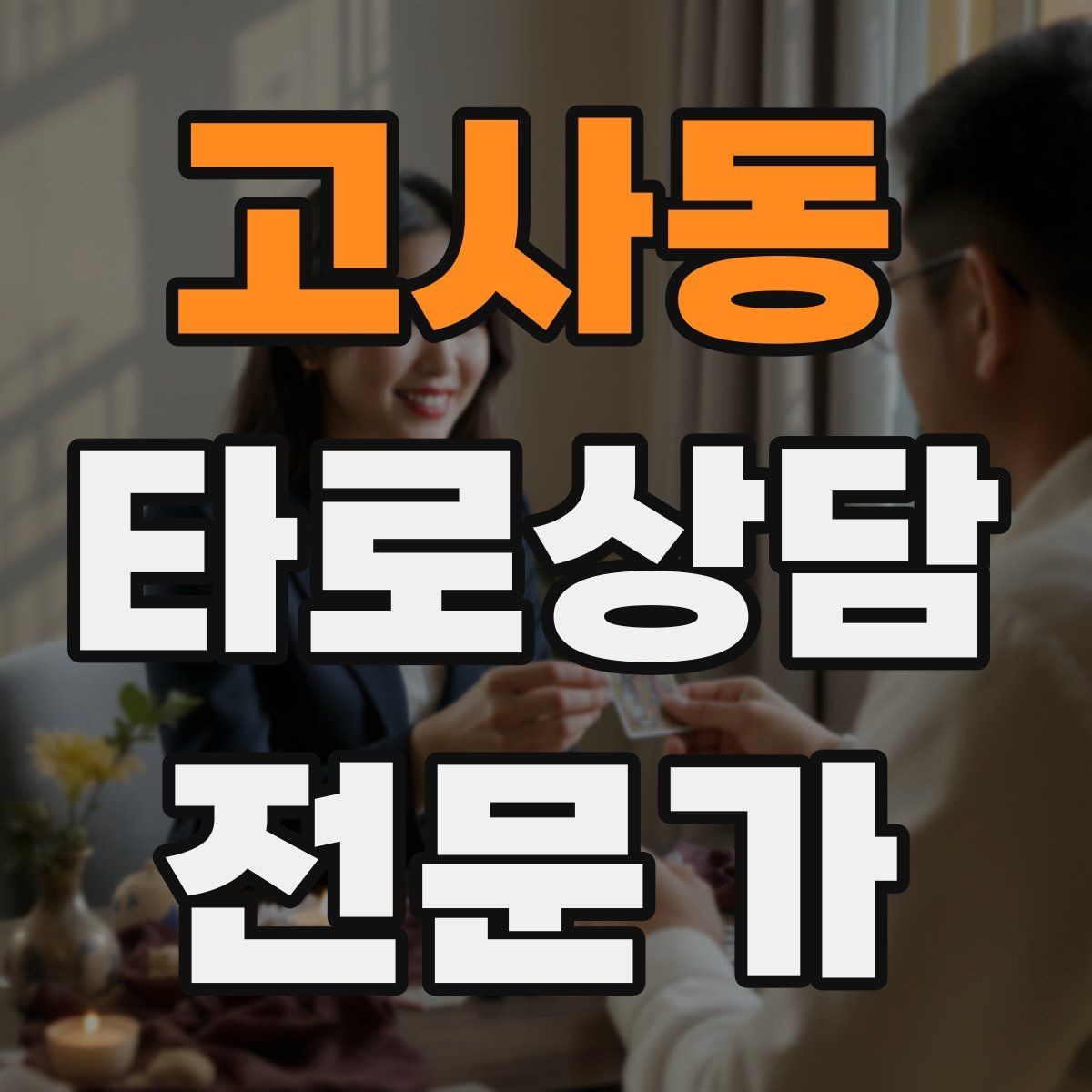 고사동 타로상담전문가 자격증 원인 대책 스프레드로 문제를 정리하는 법