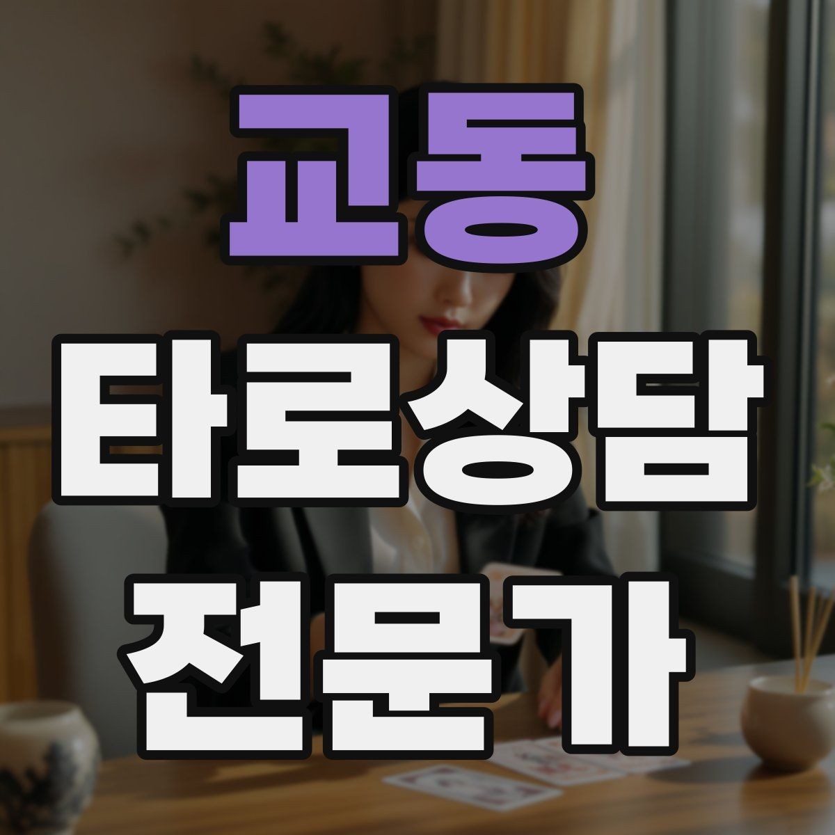 교동 타로상담전문가 자격증 초보가 바로 적용할 수 있는 리딩 구성