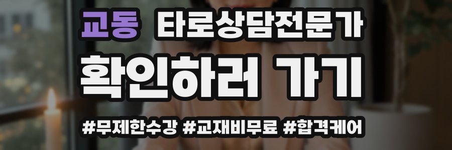 교동 타로상담전문가 자격증