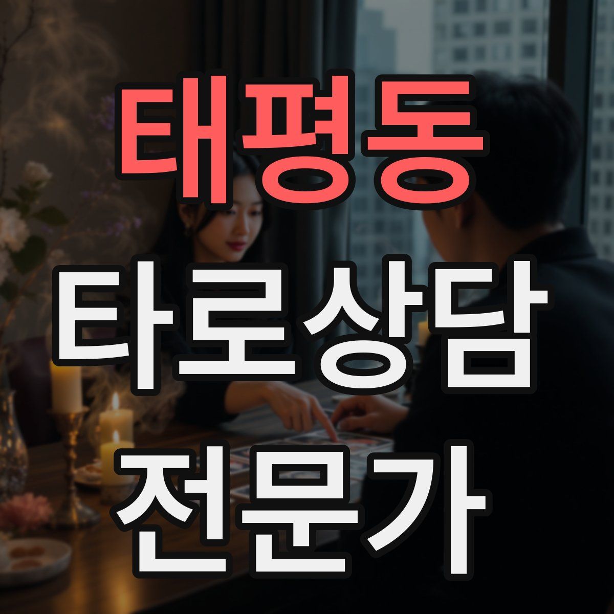 태평동 타로상담전문가 자격증