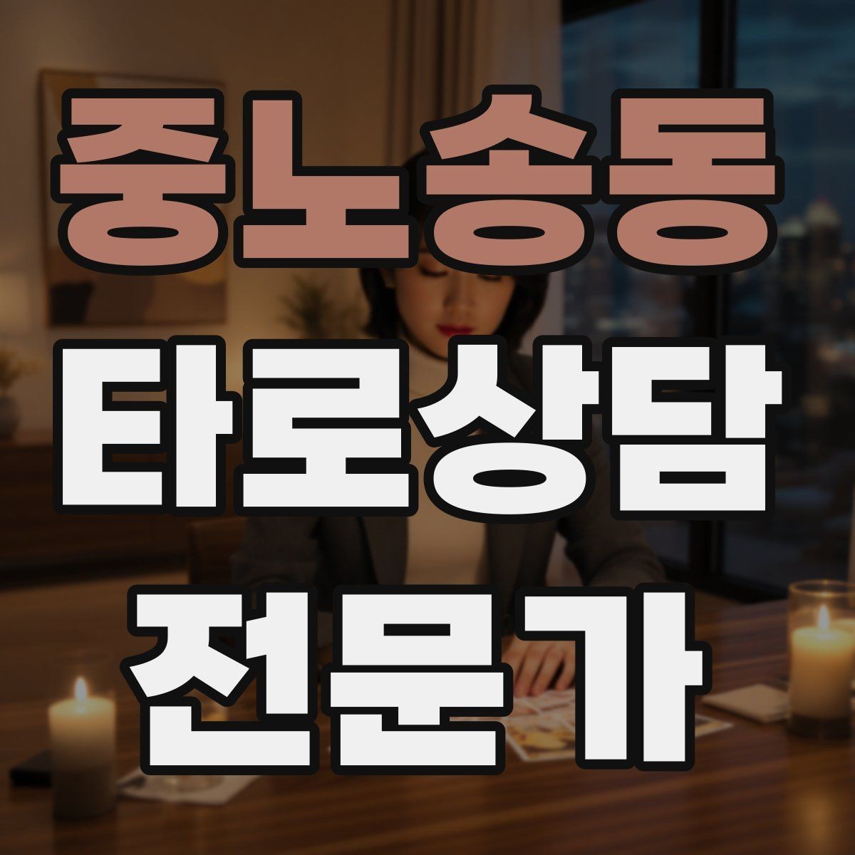 중노송동 타로상담전문가 자격증 블로그 글로 신뢰 쌓는 콘텐츠 주제