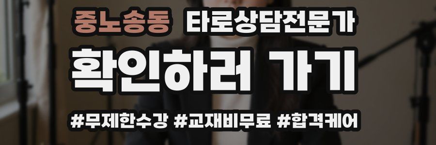 중노송동 타로상담전문가 자격증