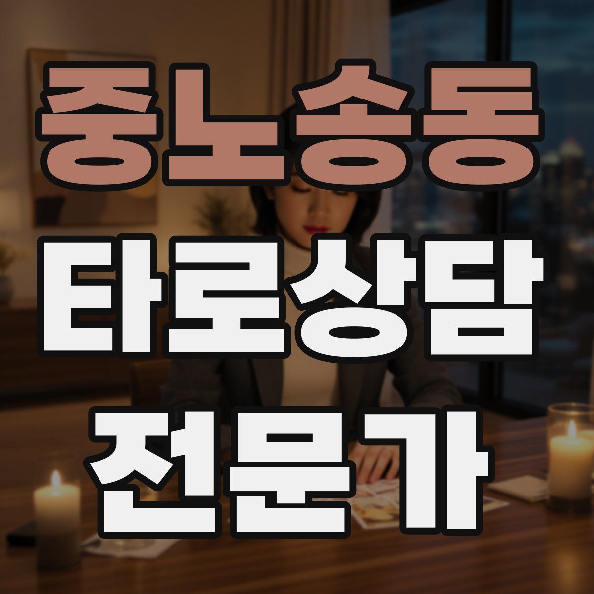 중노송동 타로상담전문가 자격증