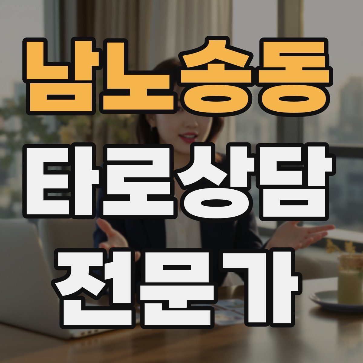 남노송동 타로상담전문가 자격증