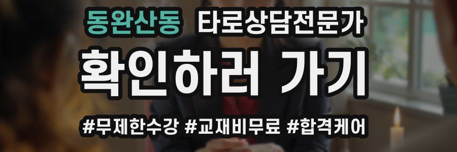 동완산동 타로상담전문가 자격증