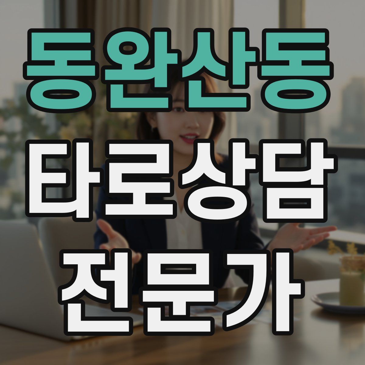 동완산동 타로상담전문가 자격증