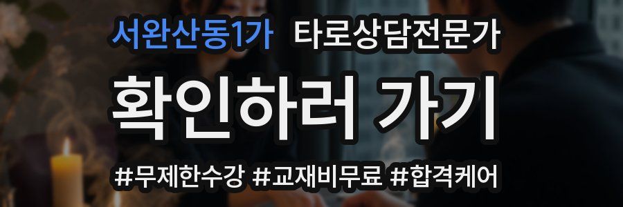 서완산동1가 타로상담전문가 자격증