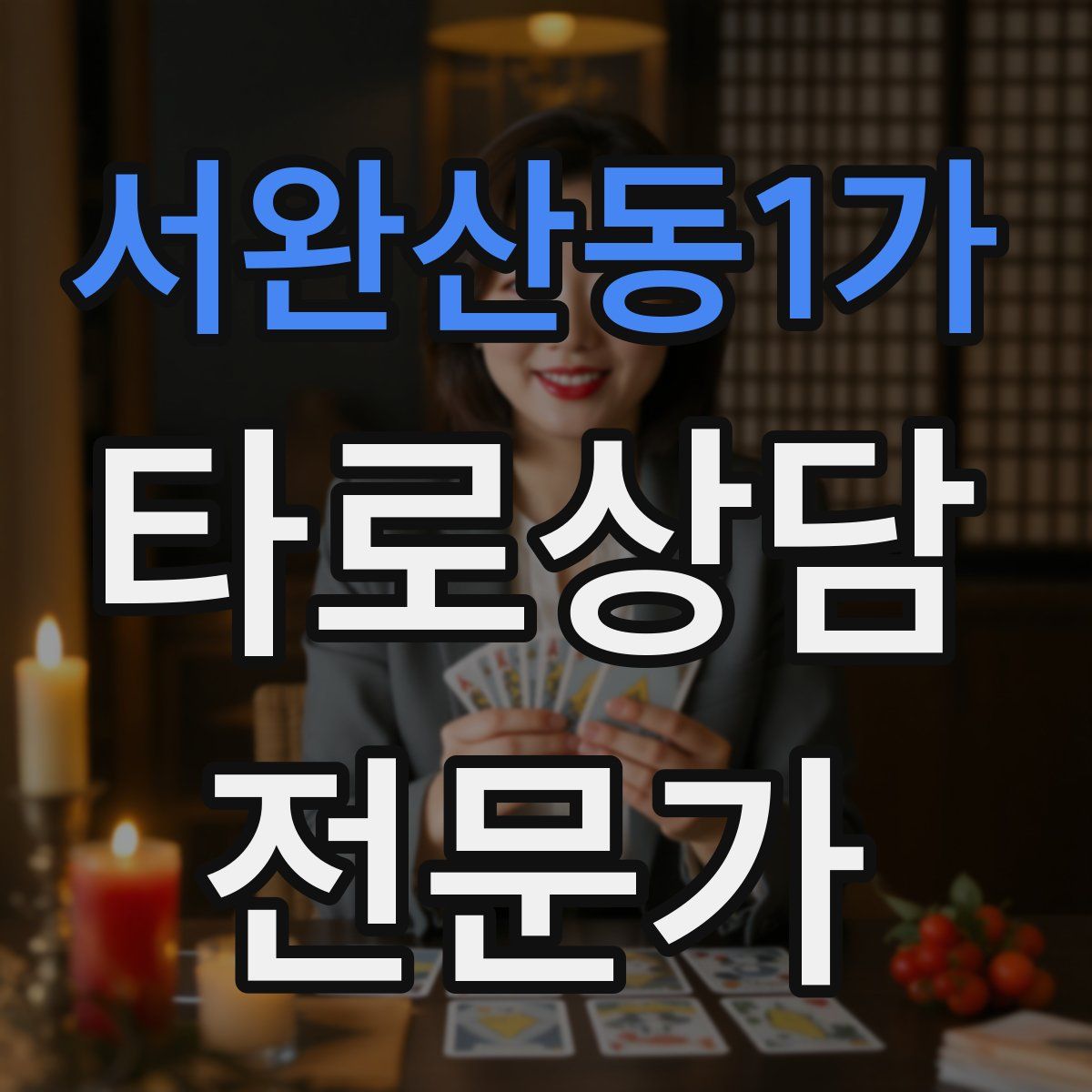 서완산동1가 타로상담전문가 자격증