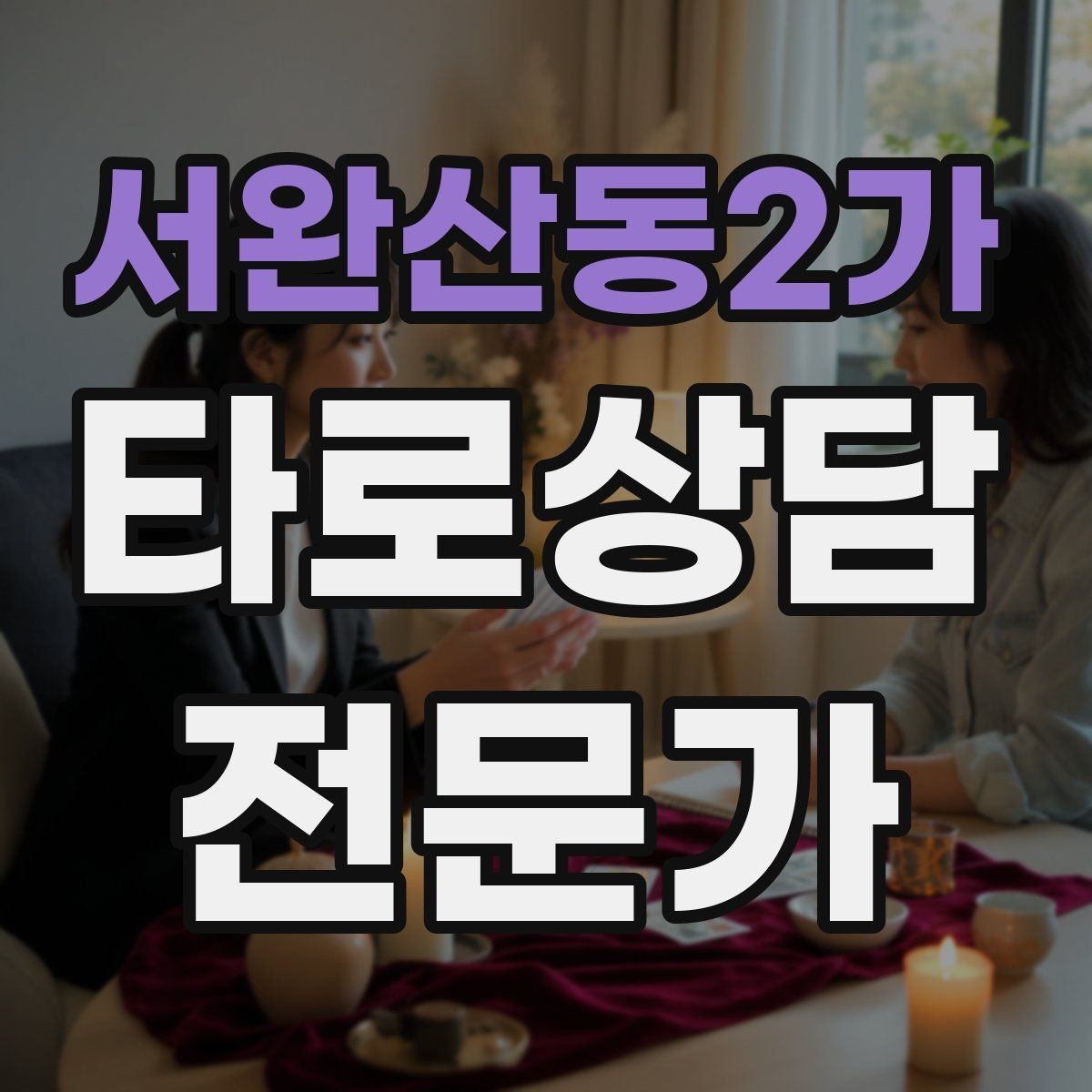 서완산동2가 타로상담전문가 자격증 말문이 막힐 때 쓰는 연결 문장