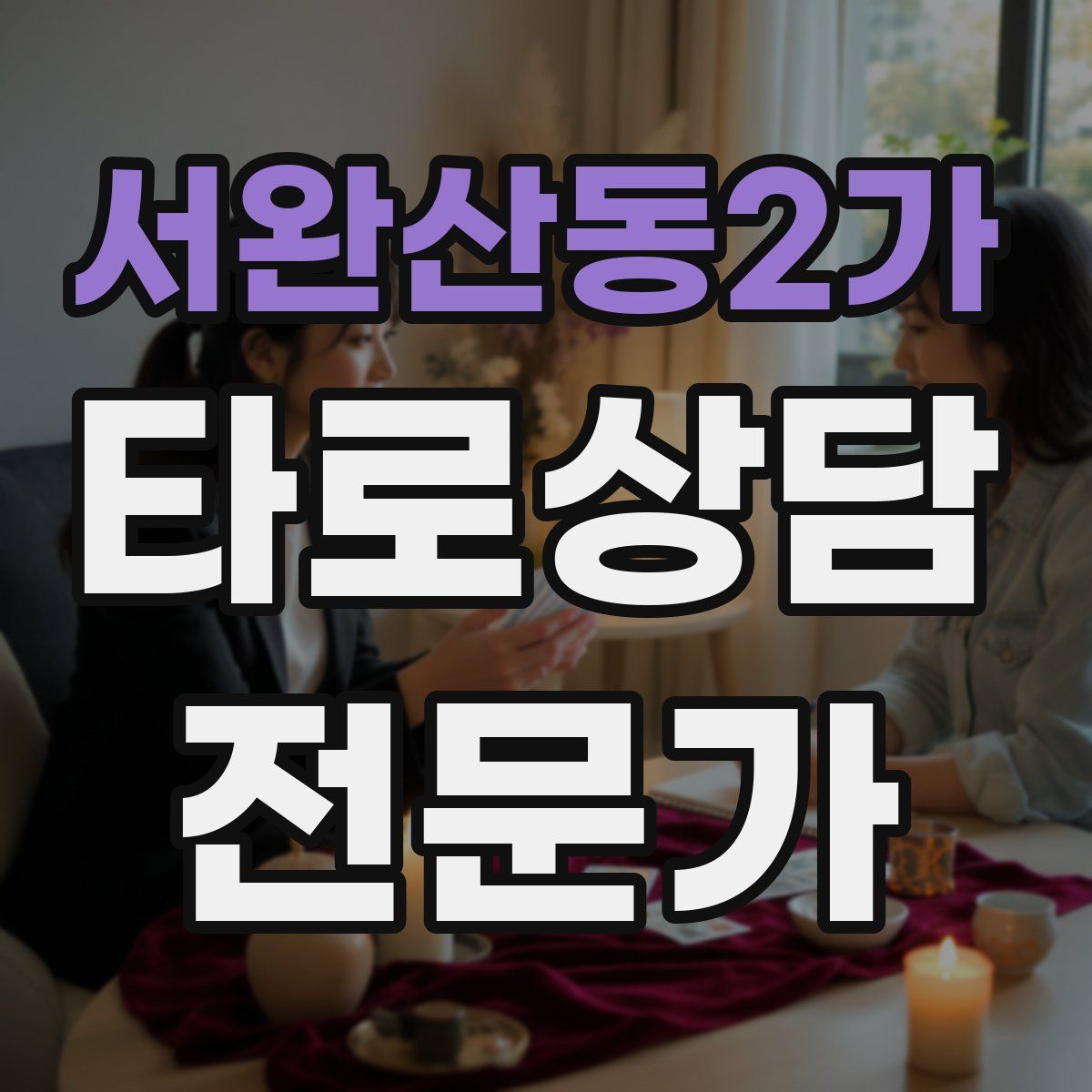 서완산동2가 타로상담전문가 자격증