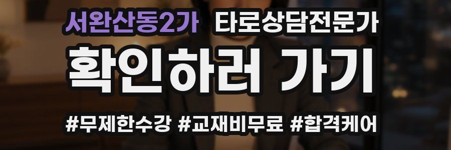 서완산동2가 타로상담전문가 자격증