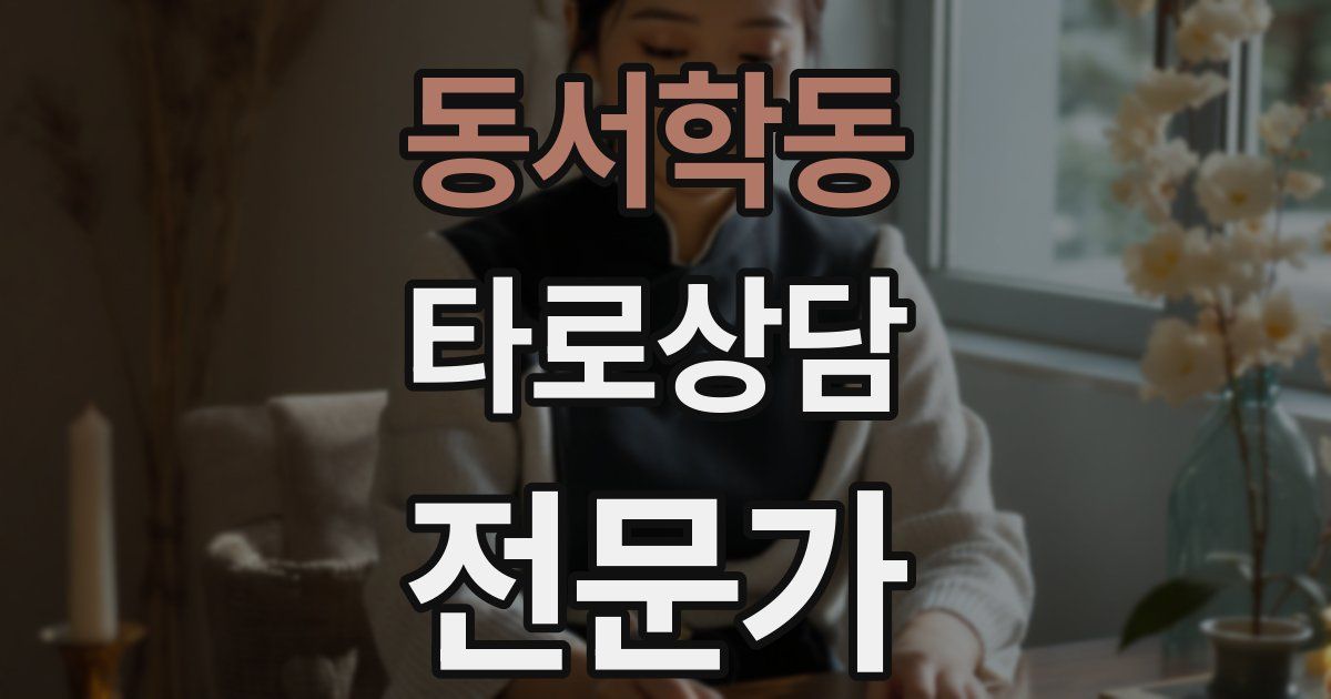 동서학동 타로상담전문가 자격증