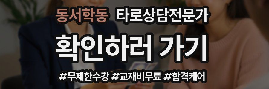 동서학동 타로상담전문가 자격증