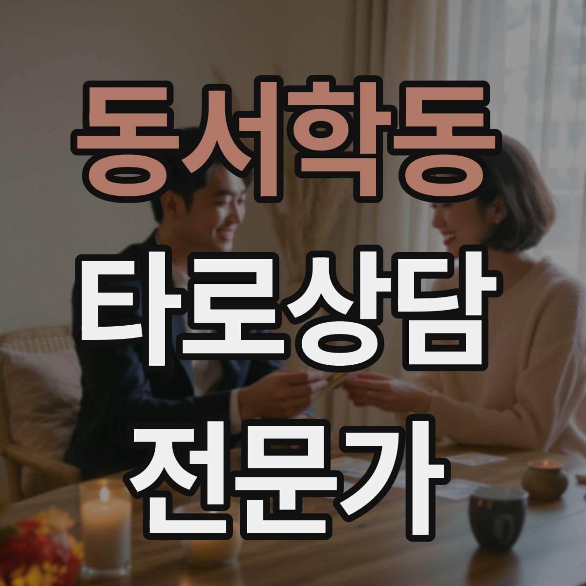 동서학동 타로상담전문가 자격증