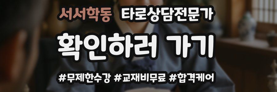 서서학동 타로상담전문가 자격증