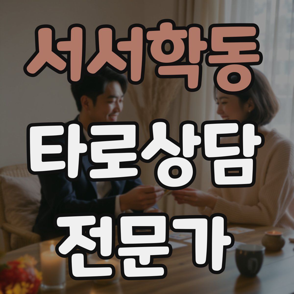 서서학동 타로상담전문가 자격증