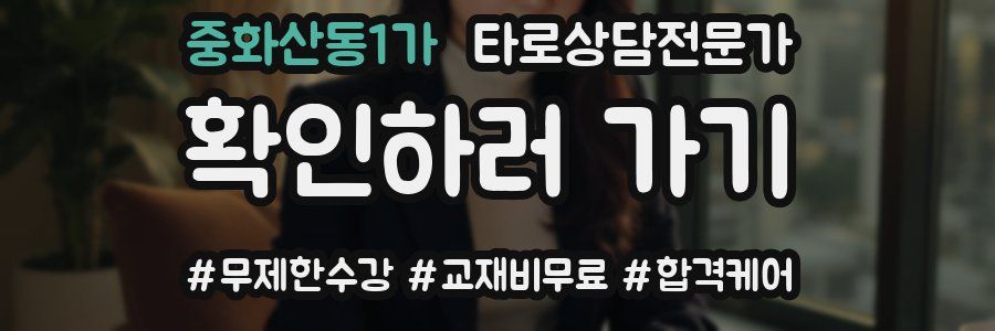 중화산동1가 타로상담전문가 자격증