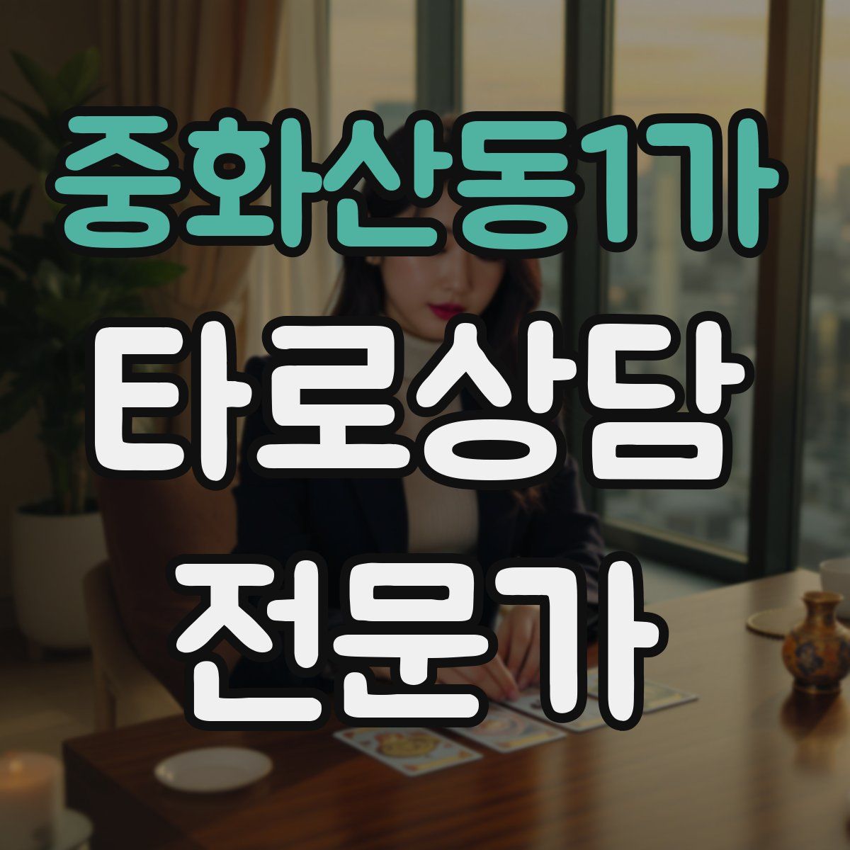 중화산동1가 타로상담전문가 자격증