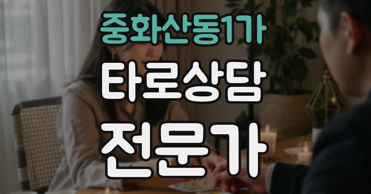 중화산동1가 타로상담전문가 자격증