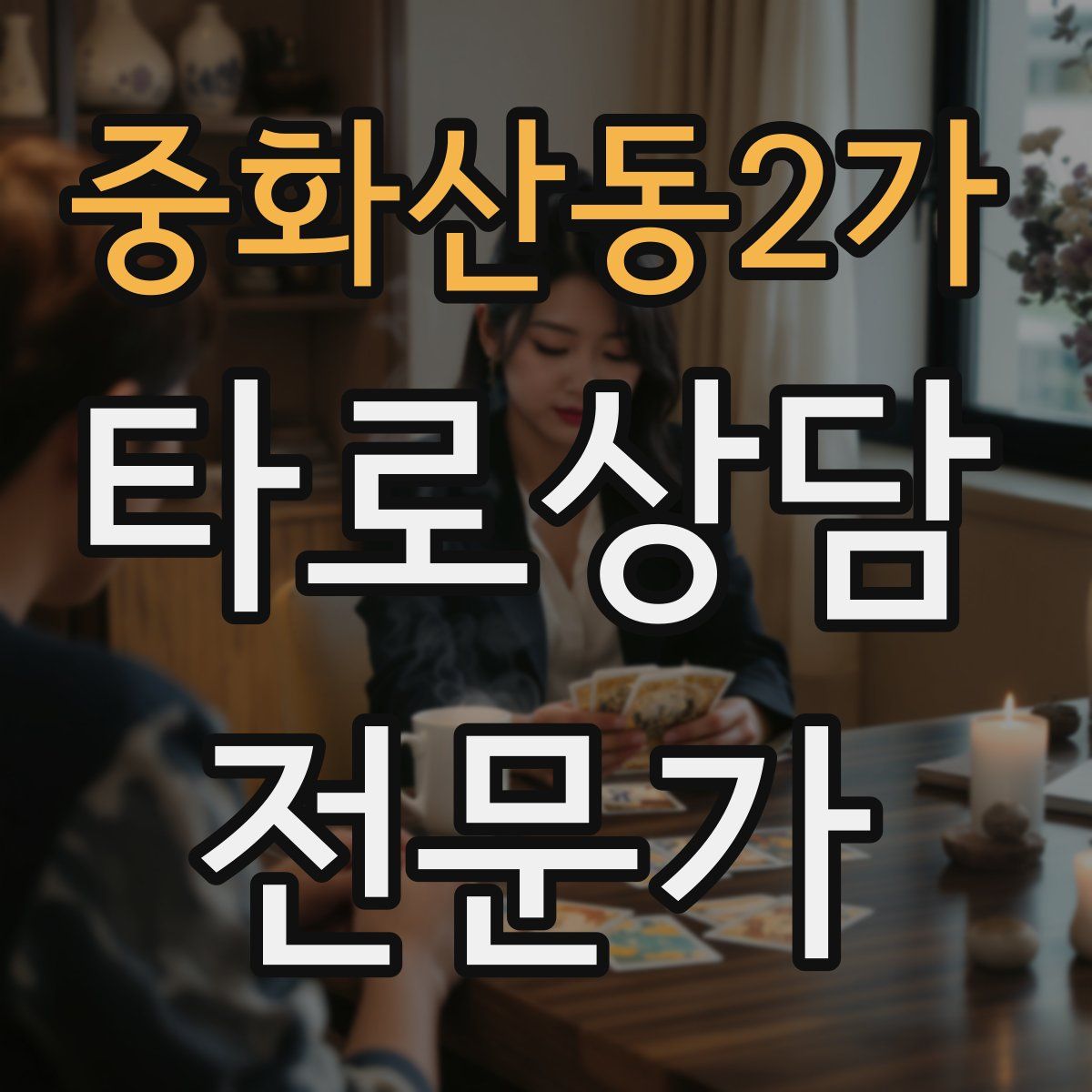 중화산동2가 타로상담전문가 자격증