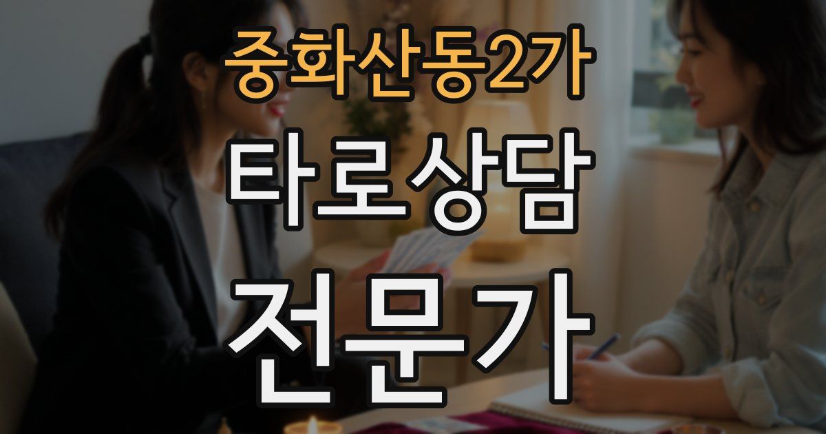 중화산동2가 타로상담전문가 자격증