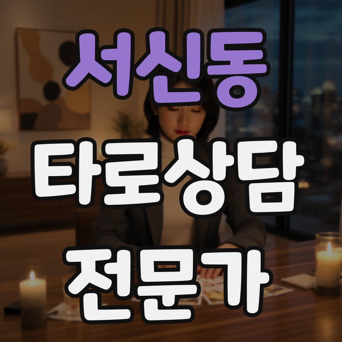 서신동 타로상담전문가 자격증