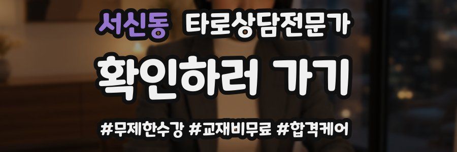 서신동 타로상담전문가 자격증