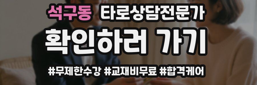 석구동 타로상담전문가 자격증