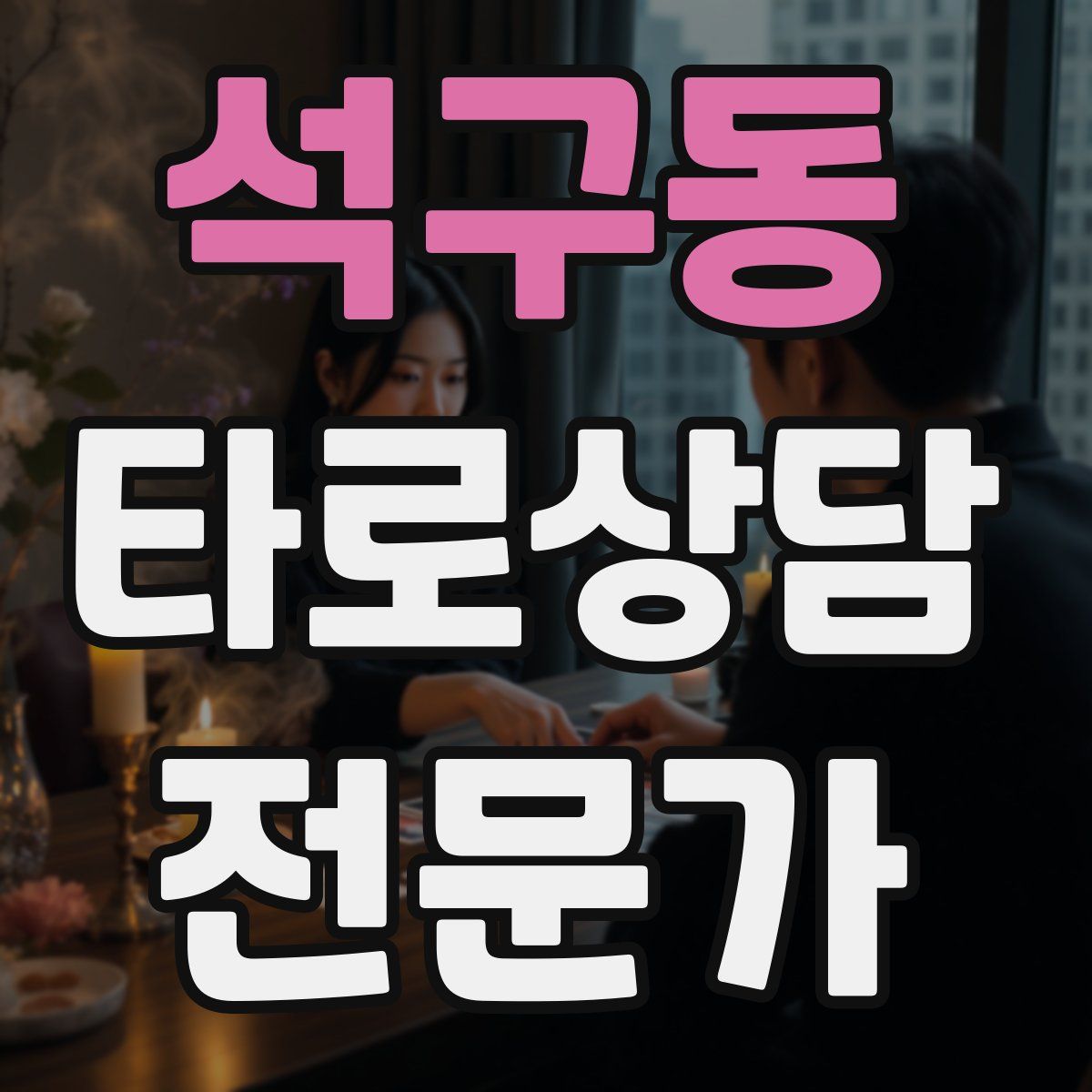 석구동 타로상담전문가 자격증