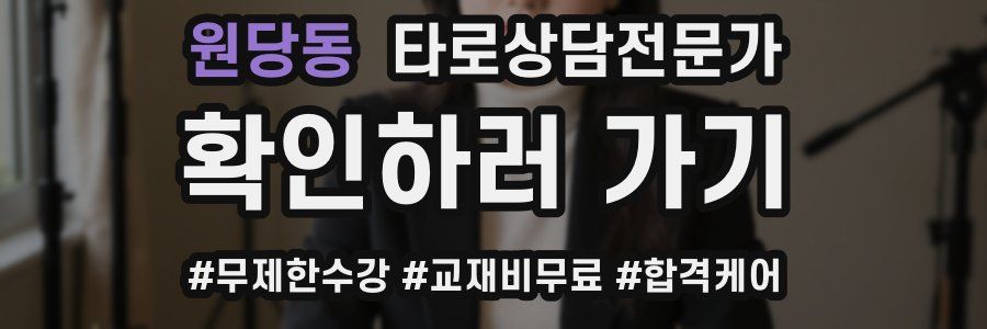 원당동 타로상담전문가 자격증